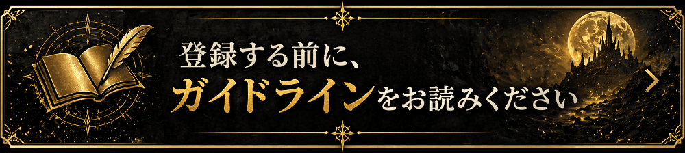 登録する前に、ガイドラインをお読みください